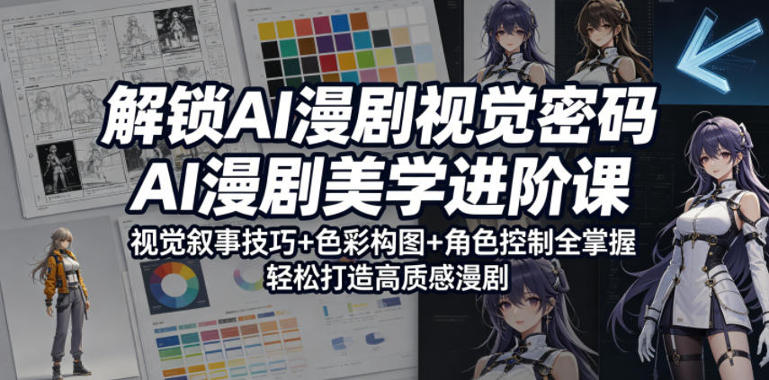 20260516101155866-948676085d416a058cb0961581ac2925 解锁AI漫剧视觉密码,AI漫剧美学进阶课,视觉叙事技巧+色彩构图+角色控制全掌握,轻松打造高质感漫剧