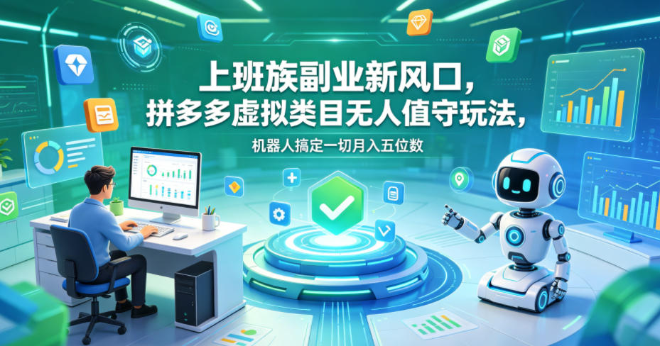 20260516103855643-639867bc17c3dfbc18f243736ffa066b 上班族副业新风口,拼多多虚拟类目无人值守玩法,机器人搞定一切月入五位数【揭秘】
