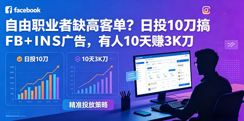 20260517021155572-eab63e3b738e8649e3d168844bbb1c7f 自由职业者缺高客单?日投10刀搞FB+INS广告,有人10天赚3K刀!【原创双语字幕】