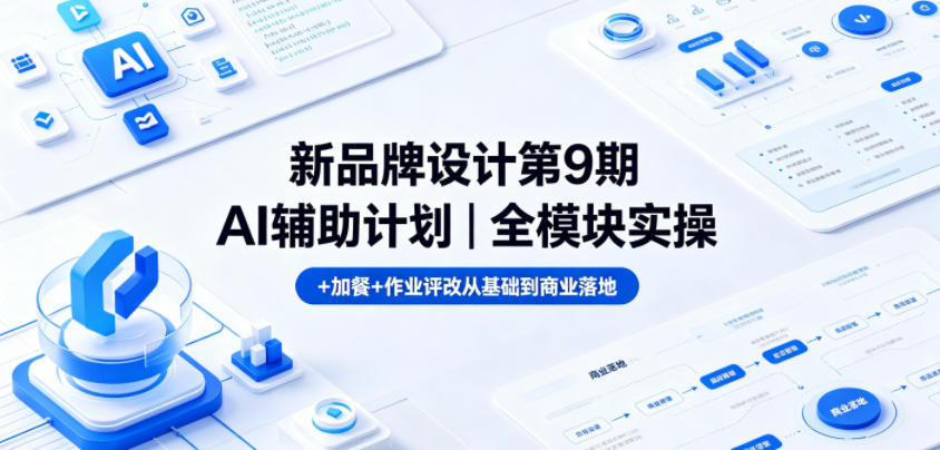 20260517201855289-3517fd59957d4fb9078508a0bab97c27 新品牌设计第9期AI辅助计划|全模块实操+加餐+作业评改从基础到商业落地