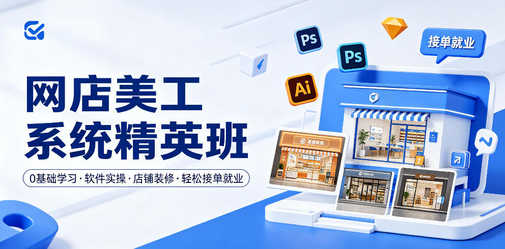 20260518021555928-ee0d6a8a83e37b5950767db43e3659b0 网店美工系统精英班,0基础学习,从软件实操到店铺装修,轻松接单就业