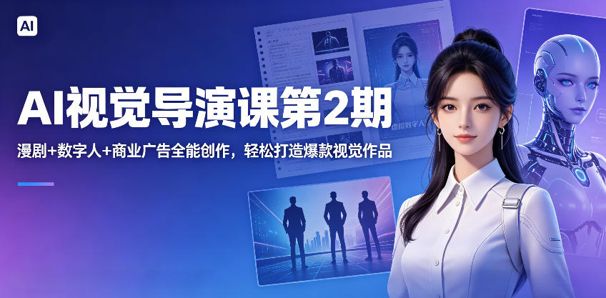 20260518081455739-c941423b5b7ceb619a2933a43b82dcb6 AI视觉导演课第2期,漫剧+数字人+商业广告全能创作,轻松打造爆款视觉作品