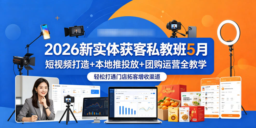 20260518082955113-32f8a2e0cb0373540c27acb8f3656e07 2026新实体获客私教班5月,短视频打造+本地推投放+团购运营全教学,轻松打通门店拓客增收渠道