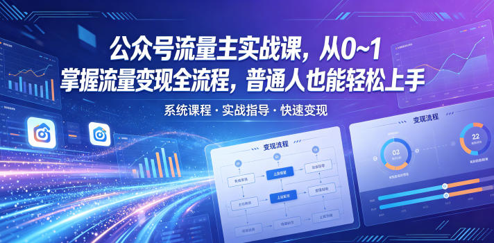 20260518141355984-bacc4f551320c019312b2b233566708a 公众号流量主实战课,从0~1掌握流量变现全流程,普通人也能轻松上手