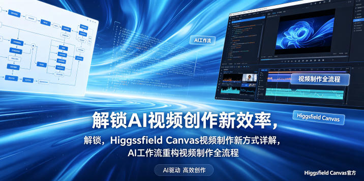 20260518143436148-d12fe6a3379be698b4177f2a8d85e4a6 解锁AI视频创作新效率,Higgsfield Canvas视频制作新方式详解,AI工作流重构视频制作全流程
