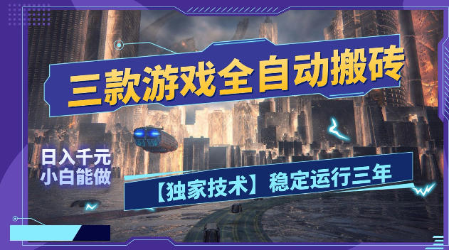 20260518161855614-896fec411687faee3cc2421b557ab3d9 三款游戏全自动搬砖,日入1k+,全天无人值守,绿色稳定,小白宝妈想做副业的都可以【揭秘】