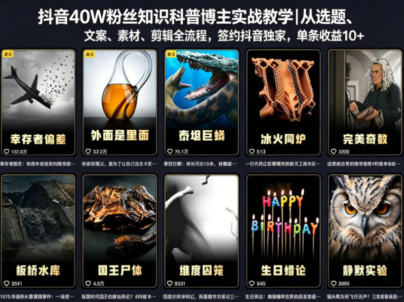 20260518200355608-b786926a7210ac43bdcb665d3c4ebff7 抖音40W粉丝知识科普博主实战教学|从选题、文案、素材、剪辑全流程,签约抖音精选独家,单条收益1k+