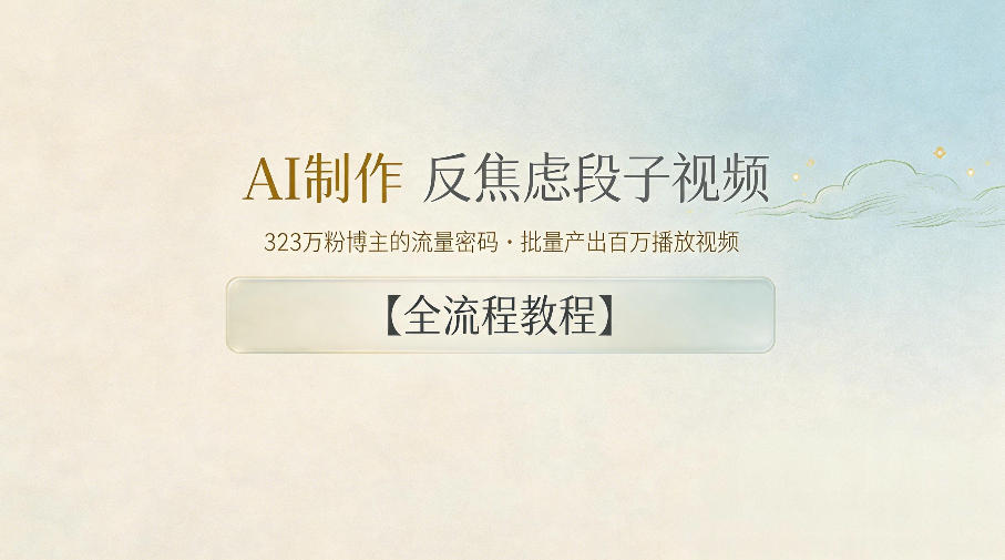 20260518200955486-c41013af531bcef7b44b9c177d0e0a1e AI制作”反焦虑段子“视频,323W粉博主的流量密码,批量产出百万播放视频【全流程教程】