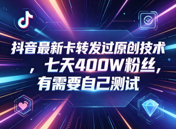 20260519020755704-233956380fafcc8977f9f109c6d794d0 抖音最新卡转发过原创技术,七天400W粉丝,有需要自己测试