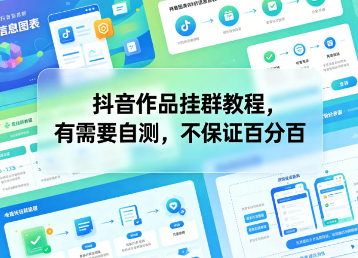 20260519020855980-24c0cc0c546888679ffaa62699460e72 抖音作品挂群教程,有需要自测,不保证百分百