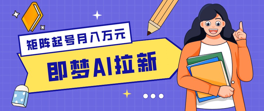 零成本副业新风口!即梦AI拉新玩法,每天5分钟,新手也能轻松赚零花钱-优优云创网