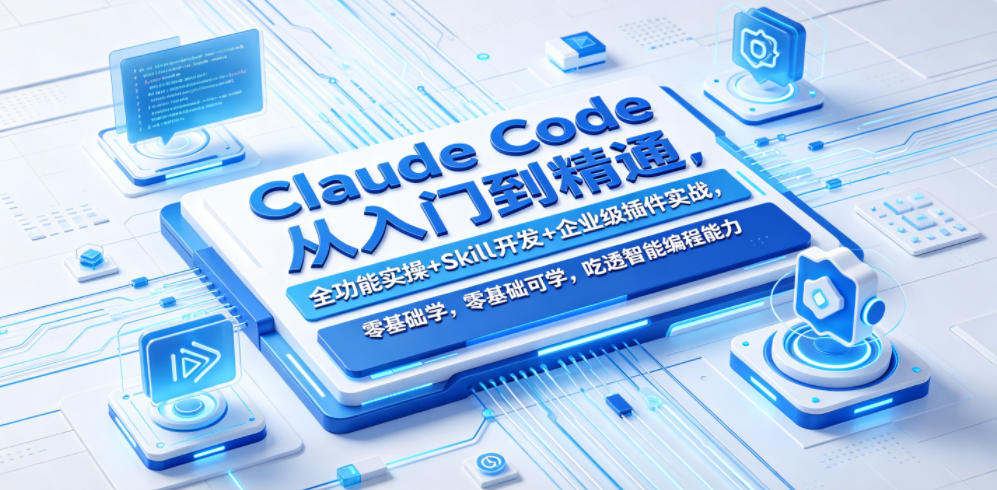 20260519101555348-7d23bf2f99817845dd0a5ee159837fcb Claude Code从入门到精通,全功能实操+Skill开发+企业级插件实战,零基础可学,吃透智能编程全能力