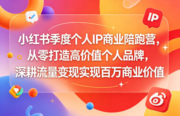 20260519162155401-fa6b0fb4b9a3ca741277ed8be991eaab 小红书季度个人IP商业陪跑营,从零打造高价值个人品牌,深耕流量变现实现百万商业价值