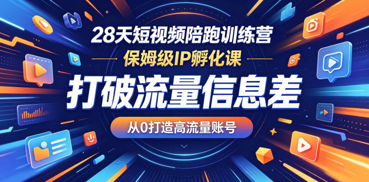 20260519162355451-73b7d390449386761136c1e15fc2e4ae 28天短视频陪跑训练营,保姆级IP孵化课,打破流量信息差,从0打造高流量账号