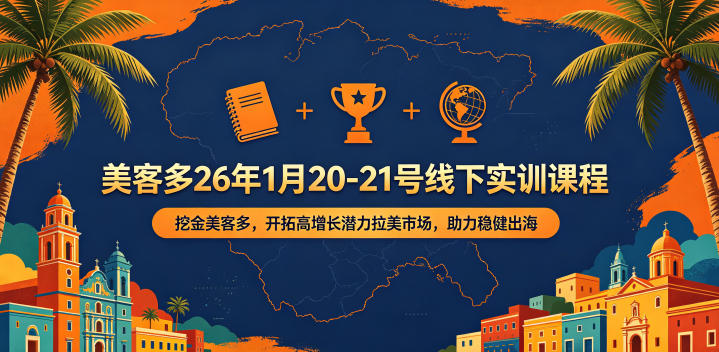20260519163455366-f20bf6343e539cddc28b6264b1fd6ab7 美客多26年1月20-21号线下实训课程,挖金美客多,开拓高增长潜力拉美市场,助力稳健出海