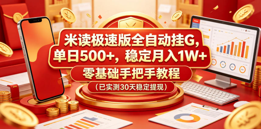 20260519222511834-cac2867e835efeeea19ac053b522fb52 米读极速版全自动挂G,单日500+,稳定月入1W+,零基础手把手教程(已实测30天稳定提现)【揭秘】