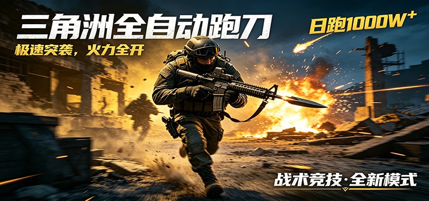 AI+游戏的全新玩法，日化500无压力，风控拉满超安全，三角洲跑刀躺赚首选-优优云创网