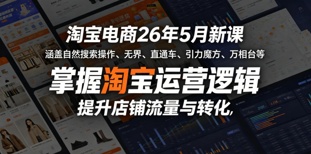 20260519225159419-77439e5f9cf15512ae147bd2214dfdb3 淘宝电商26年5月新课,涵盖自然搜索操作、无界、直通车、引力魔方、万相台等,掌握淘宝运营逻辑,提升店铺流量与转化