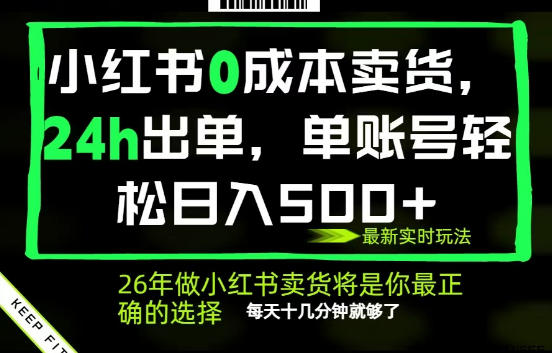 20260520160755696-4d0a656e315a38ae6551cebdd0bcbbee 小红书0成本AI卖货,24小时出单,全流程托管,保底日入500+,每天十几分钟就够了【揭秘】