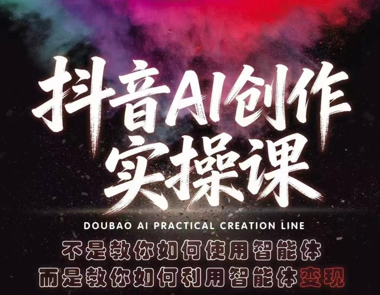 20260520181955382-87bfb5dee14fb1e5a3708893ffdb010a 抖音AI创作实操课,不是教你如何使用智能体而是教你如何利用智能体变现(更新5月)