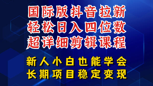 20260520200941149-fa5f75908845e71caf862c15e10d768e 国际版抖音拉新,剪映,醒图,豆包等多玩法教程,长期可做的项目,轻松日入四位数,深度揭秘玩法,干就完了