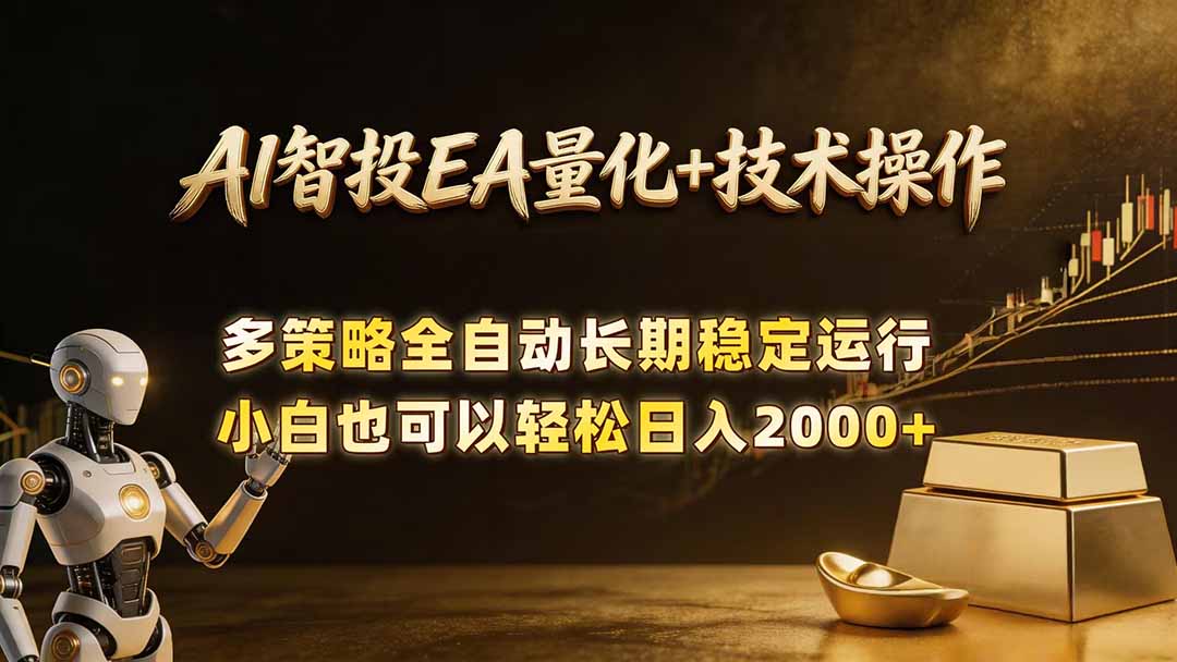 AI智投EA量化训练营，自动化黄金操盘技术，小白也可以轻松上手日入2000+-优优云创网