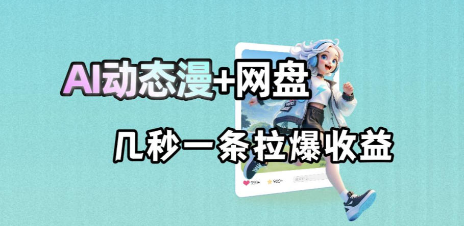 20260520221456374-73e80ce45b4c452ce5f157155274d43d 最新AI动态漫+网盘,AI赋能网盘拉新,几秒一条拉爆收益