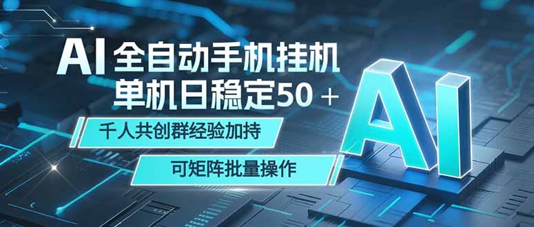 AI全自动手机打金 单机日稳定50＋ 千人共创群经验加持 可矩阵批量操作-优优云创网