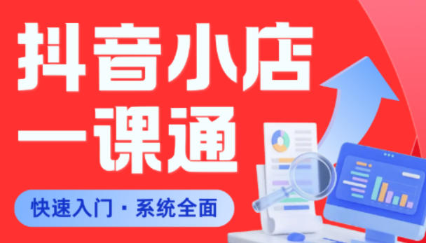 20260521103139872-afa5508a00ae42e0765a691ab521de29 从0到1学会抖音小店系统课程,全程从0到1手把手教学,帮你避开90%新手误区