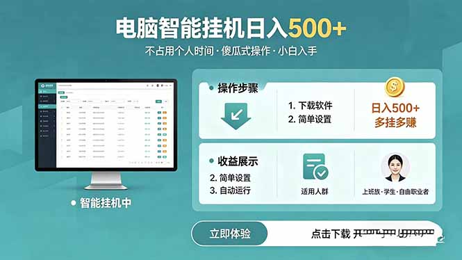 AI全自动挂机项目，电脑端轻松运行，稳定日入500+，零门槛上手-优优云创网