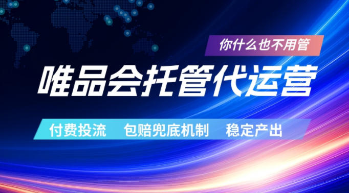 20260521201734867-5cfc97dceceeecf446c6e8ea5a646b3e 唯品会托管代运营,付费投流玩法,包赔兜底机制,稳定产出【揭秘】