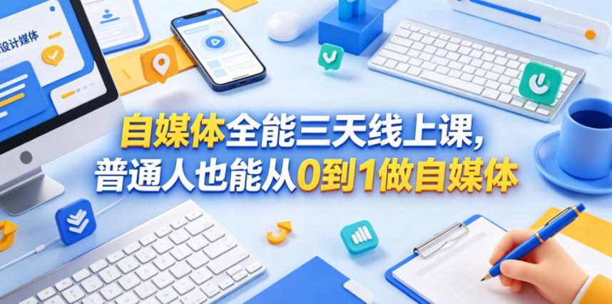 20260521220904430-dd4db90dc69f68f15aa20369f57a2a22 自媒体全能三天线上课,普通人也能从0到1做自媒体
