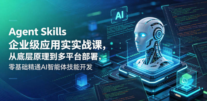 20260522080616804-bdf2ec50b8763eb4f2251ca8496d5a72 Agent Skills企业级应用实战课,从底层原理到多平台部署,零基础精通AI智能体技能开发