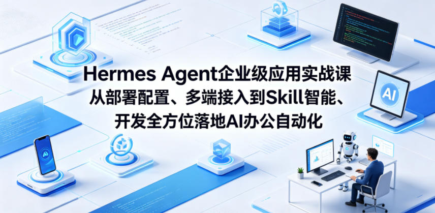 20260522101555668-4777e384d3611c9b0806163ae936de1d Hermes Agent企业级应用实战课从部署配置、多端接入到Skill智能开发全方位落地AI办公自动化