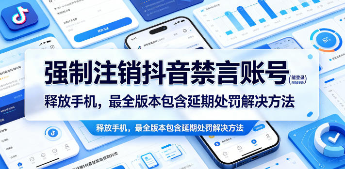 20260522141654426-0d9403afe52c2d47196f5185125024b1 强制注销抖音禁言账号(能登录)释放手机,最全版本包含延期处罚解决方法