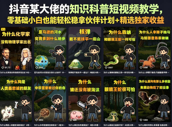 20260522141855258-81fa753a906797965b56b8b6b28478c3 抖音某大佬的知识科普短视频教学,零基础小白也能轻松稳拿伙伴计划+精选独家收益