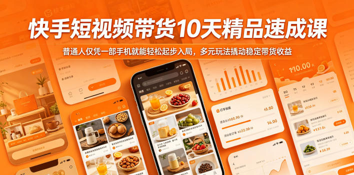 20260522161156390-0187423b1a676a5524aafa1c61c89552 快手短视频带货10天精品速成课,普通人仅凭一部手机就能轻松起步入局,多元玩法撬动稳定带货收益