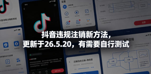 20260522165132542-1c274809b65560a83ce246519a8fe2ea 抖音违规注销新方法,更新于26.5.20,有需要自行测试