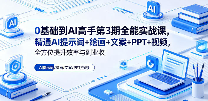 20260522180541958-3971b61c75d4d26d9c3485e32bd4dcf9 0基础到AI高手第3期全能实战课,精通AI提示词+绘画+文案+PPT+视频,全方位提升效率与副业收益