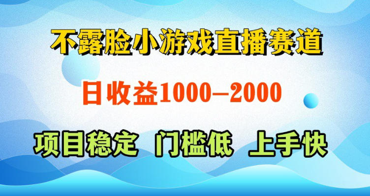20260522180638670-e739cbc97b6a79c71edd9d77416cc31c 不露脸小游戏直播赛道,日收益500-1k+,可全自动AI玩,可脚本玩,可真人玩,项目稳定,上手快【揭秘】