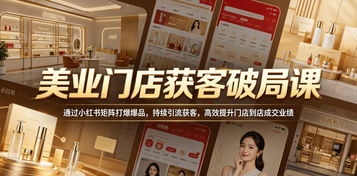 20260522181541551-952822af584b961f6adf61891eff00a5 美业门店获客破局课,通过小红书矩阵打爆爆品,持续引流获客,高效提升门店到店成交业绩