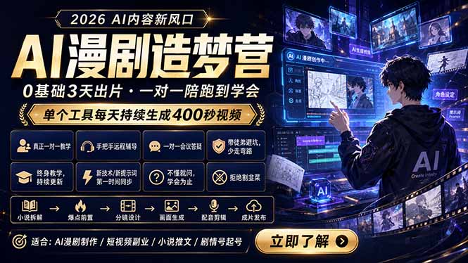 AI漫剧造梦营：0基础3天出片，单个工具每天持续生成400秒视频-优优云创网