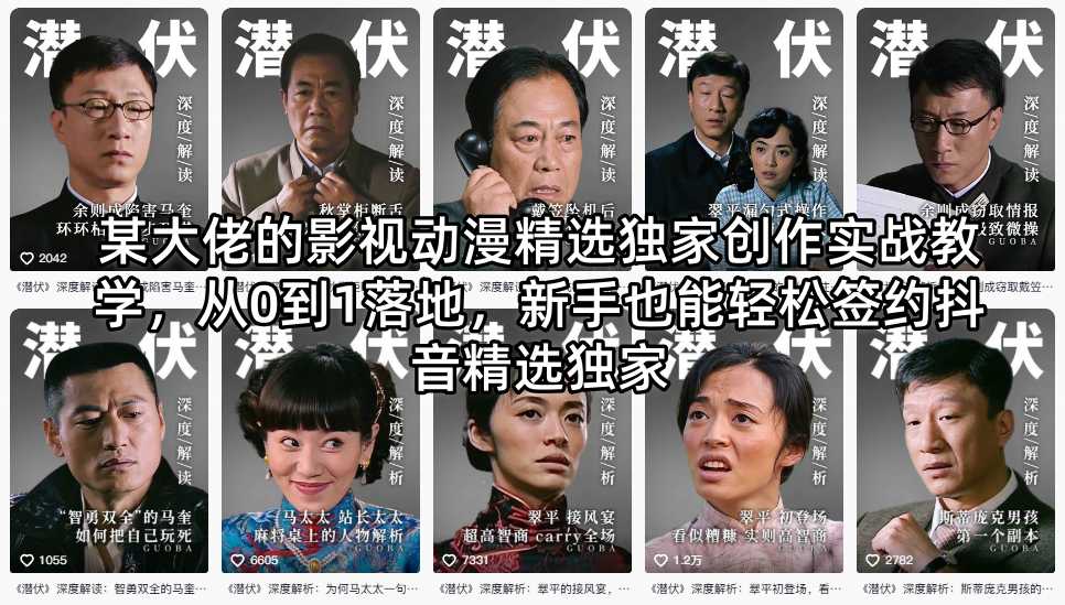 20260522191142791-2a52d32b1e9c0ed265d09663104dcb93 某大佬的影视动漫精选独家创作实战教学,从0到1落地,新手也能轻松签约抖音精选独家
