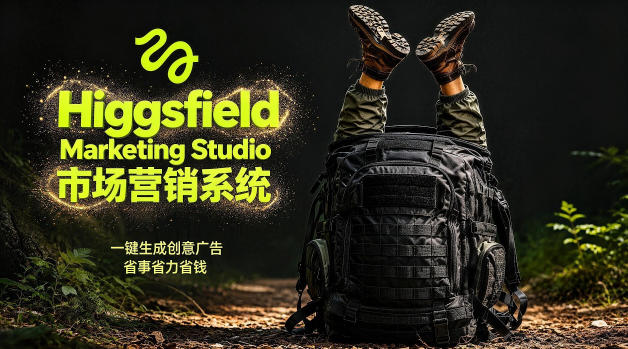 20260522193135901-72beb71f513a4aec926794a02b2f869d 告别高成本广告!Higgsfield Marketing Studio市场营销系统详解|一键生成创意广告,省去1W成本