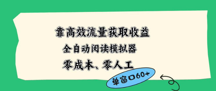 20260522203133892-f048b24511e623ae48425bf503c5ac29 靠高效流量获取收益,零成本全自动阅读模拟器2.0全新玩法,单窗口高达50+蓝海小众项目【揭秘】