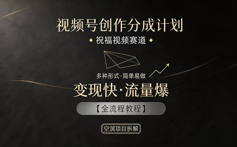 20260522212200669-daa7885b1a1d1501ec97bdfd5cb3b354 视频号创作分成计划,祝福视频赛道,多种制作形式,简单易做,变现快流量爆【全流程教程】