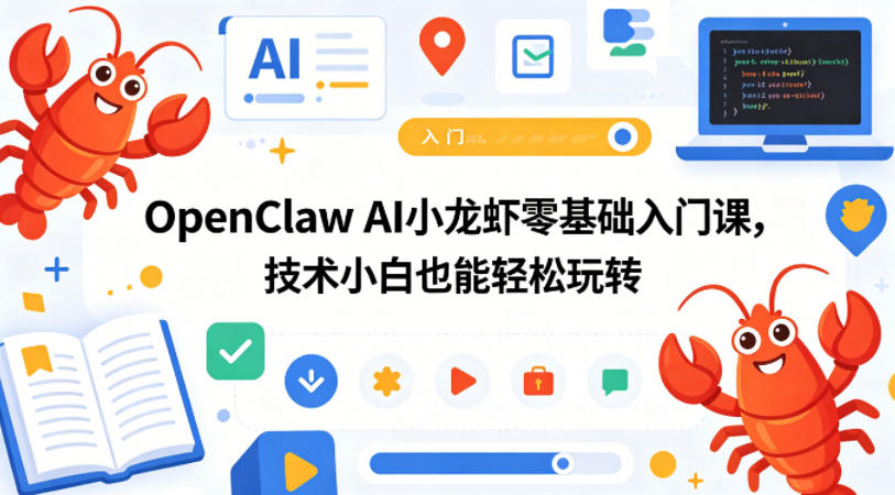 20260522220834407-7c25f69e668baf01ca7b4a5b2942519a OpenClaw AI小龙虾零基础入门课,技术小白也能轻松玩转(更新0522)