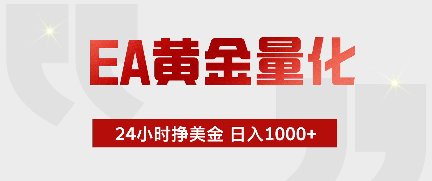 EA黄金量化，全天候运行，告别盯盘，小白轻松入手，日入1000+-优优云创网