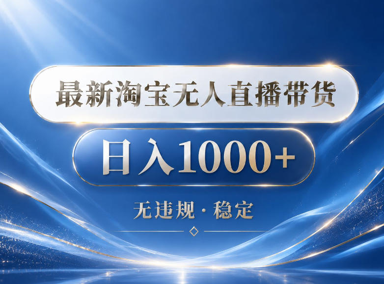 20260522222434219-33994bb7c4284540ea75e2002bba1381 2026最新淘宝无人直播带货15.0,24小时自动直播自动出单,单设备日入1000,让你睡觉都在进账【揭秘】