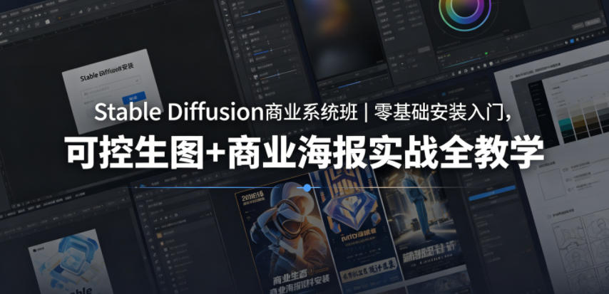 20260522230136692-12bbc953592f97d78f2e036ef5cc8a03 Stable Diffusion商业系统班|零基础安装入门,可控生图+商业海报实战全教学